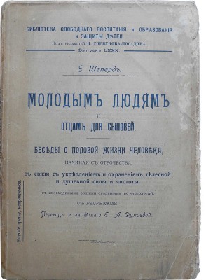 Шеперд Е. Молодым людям и отцам для сыновей. Беседы о половой жизни человека... М.: Типография Вильде, 1912.